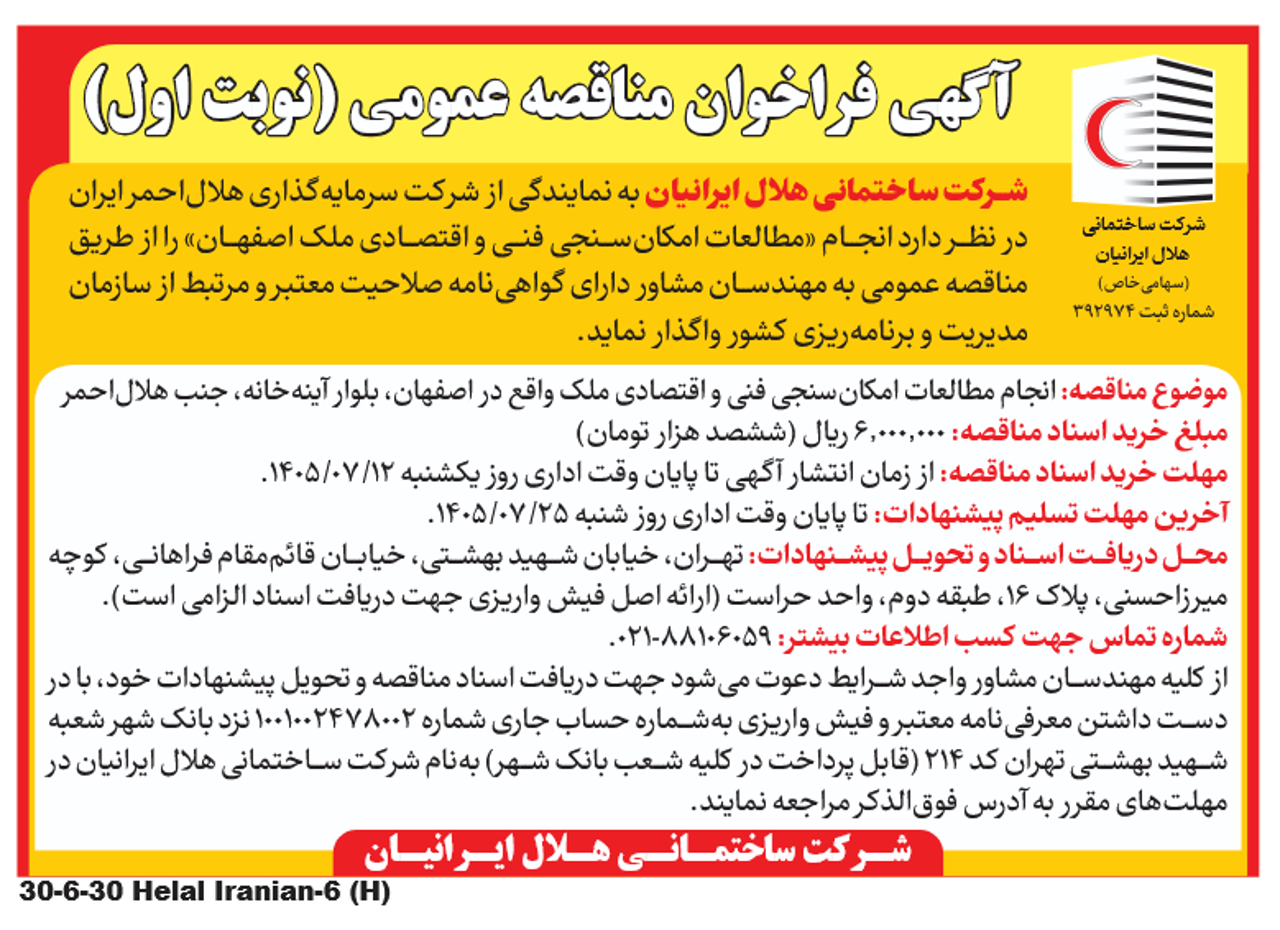 مناقصه انجام مطالعات امکان‌سنجی فنی و اقتصادی ملک واقع در اصفهان