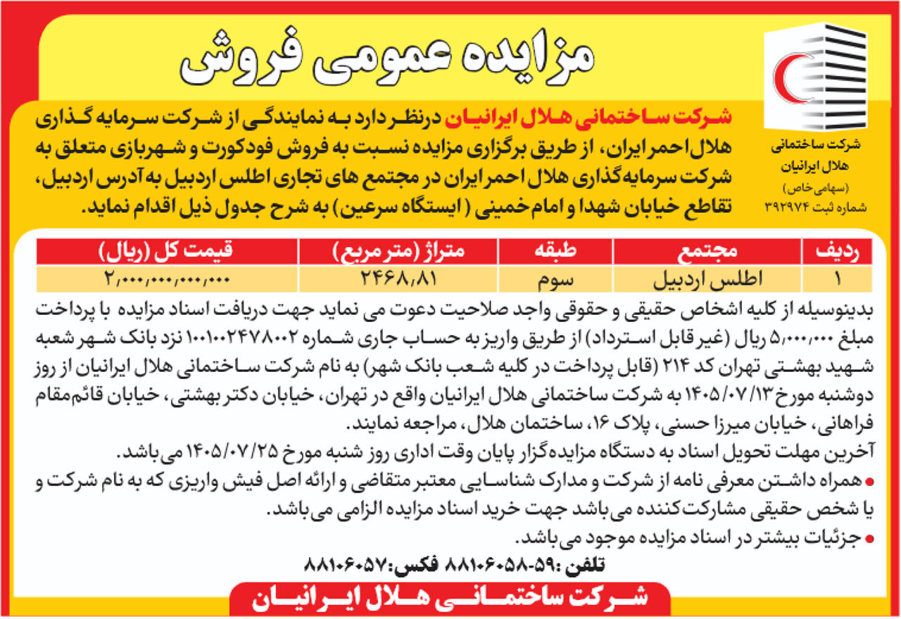آگهی مزایده عمومی فروش فودکورت و شهربازی مجتمع تجاری اطلس اردبیل